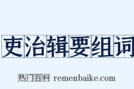 吏治辑要组词是什么意思的图片